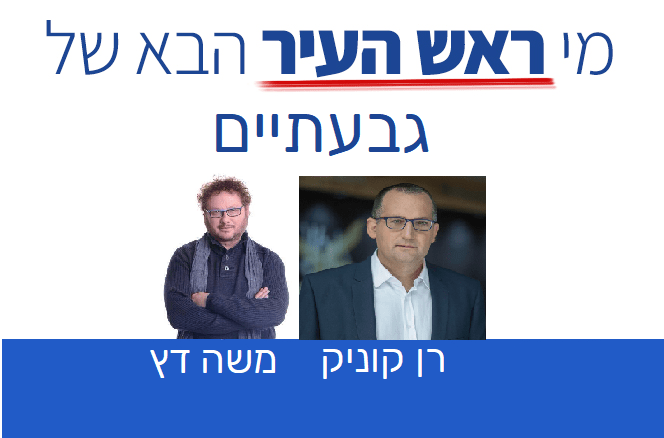 בחירות בגבעתיים