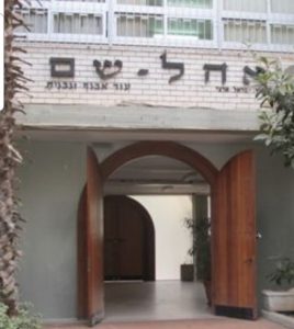 תיכון אהל שם רמת גן