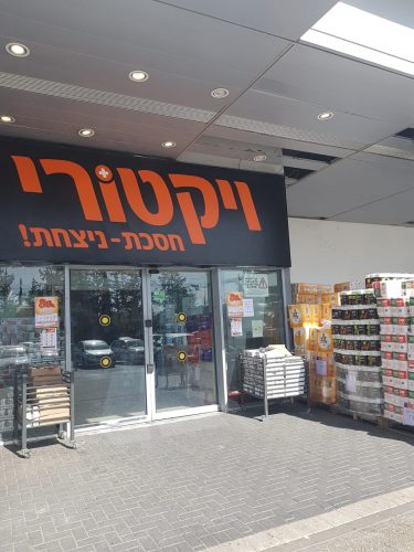 תמונה סניף ויקטורי קרדיט צילום יחצ