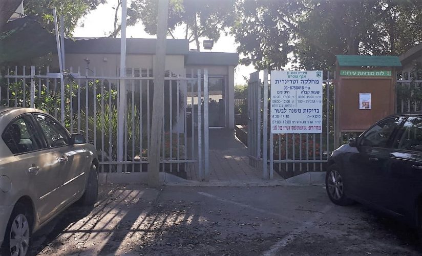 השירותים הווטרינרים רמת גן