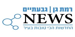 רמת גן גבעתיים ניוז | כל החדשות המקומיות במקום אחד