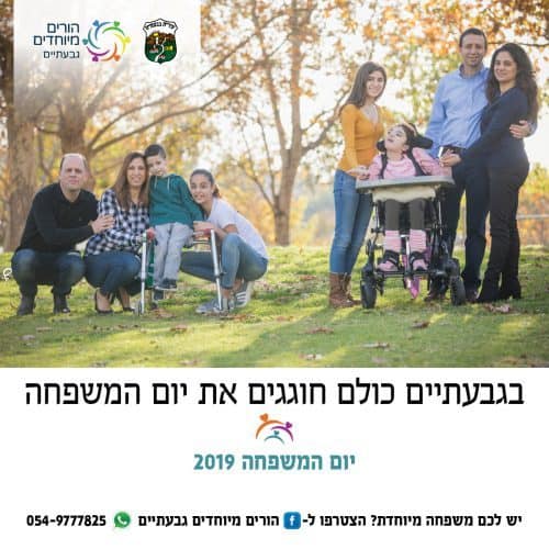 קמפיין ליום המשפחה