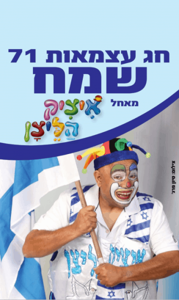 איציק הליצן