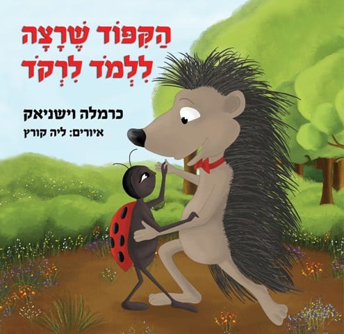 הקיפוד שרצה לרקוד