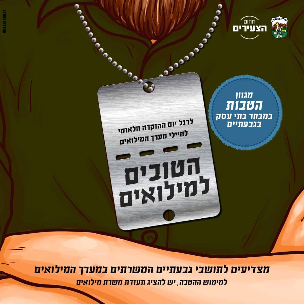 מצדיעים לחיילי מערך המילואים