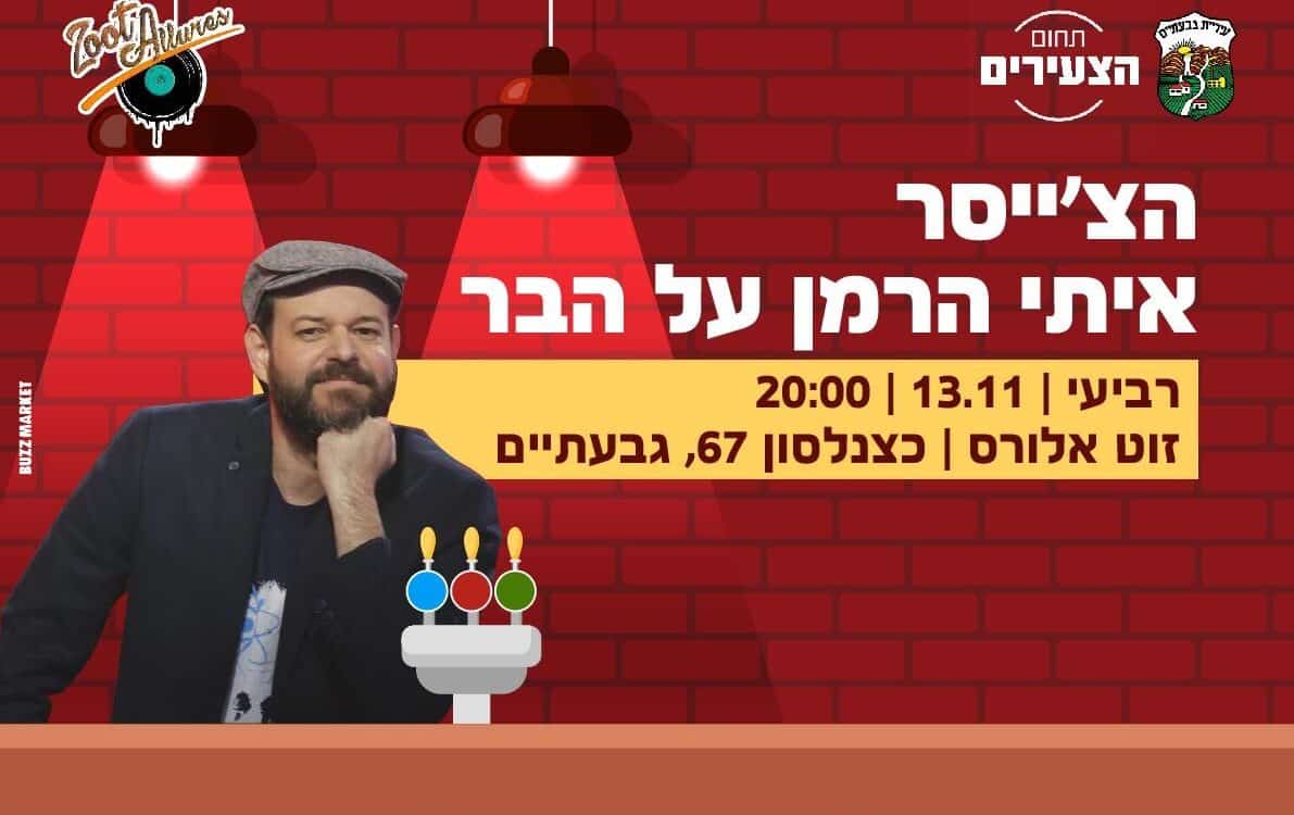 הרמן על הבר בגבעתיים. טריוויה פורסוט