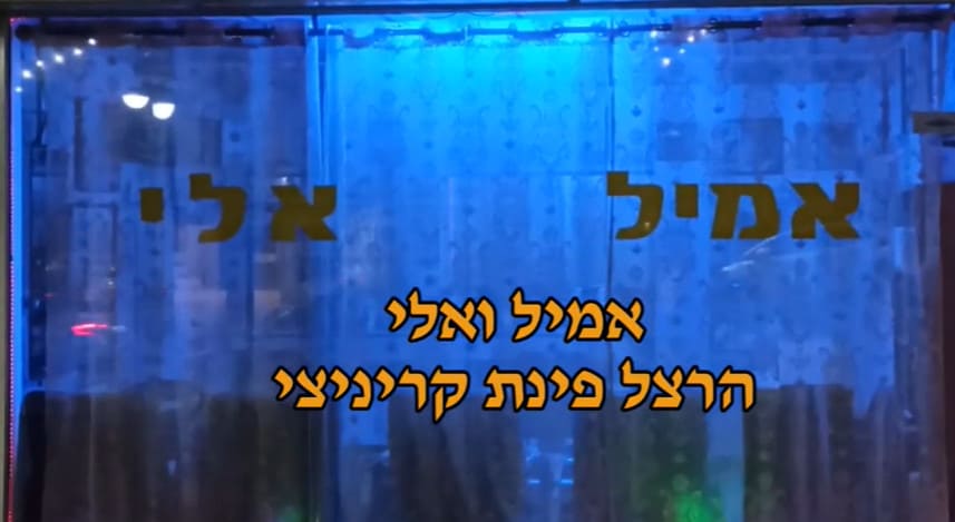 מתוך הסרט של אילנה פורטנוי