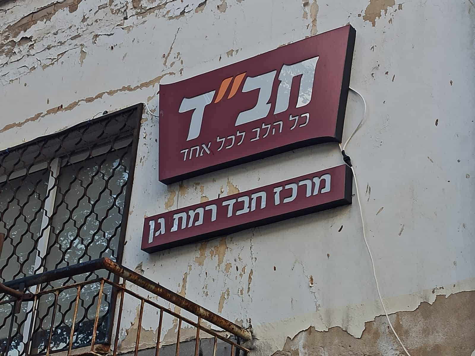 בית חבד צילום נטלי פורטי