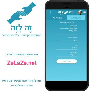 מכניסים פרטים לאפליקציה