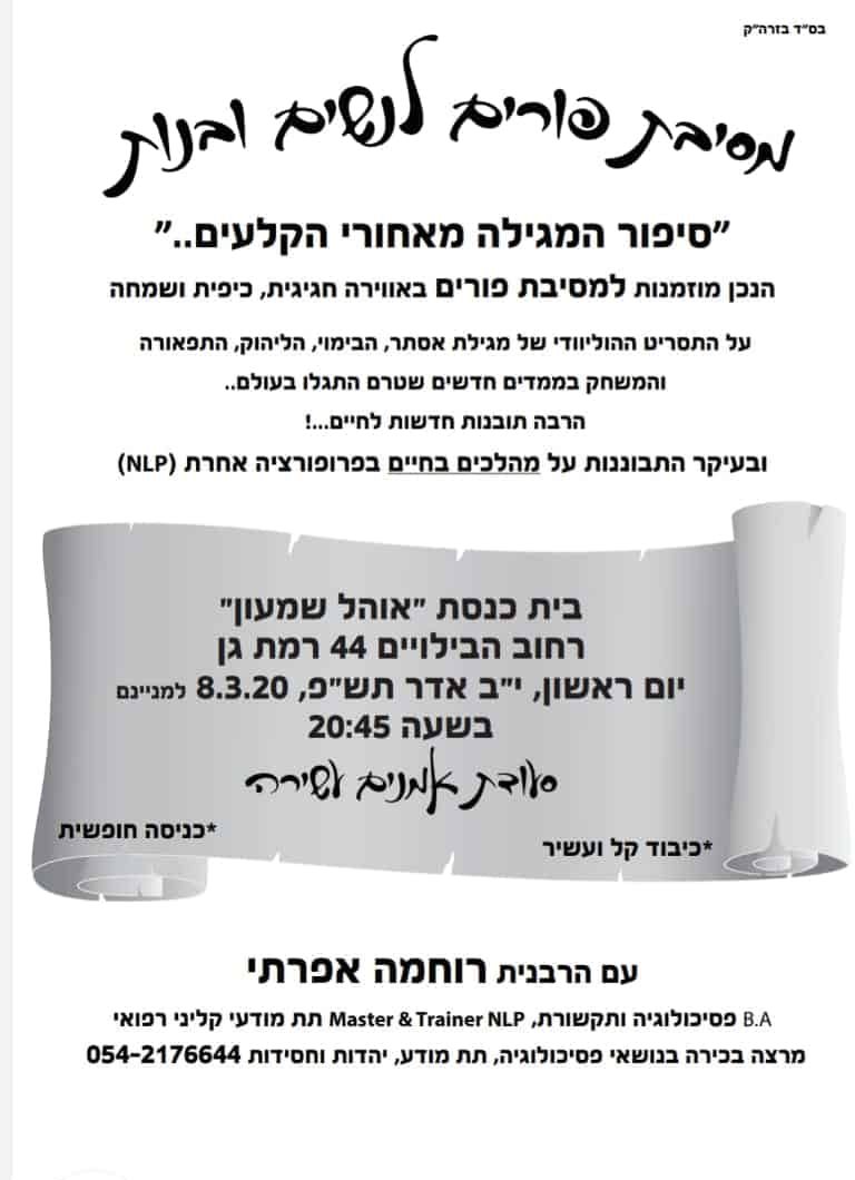 הזמנה למסיבת הפורים