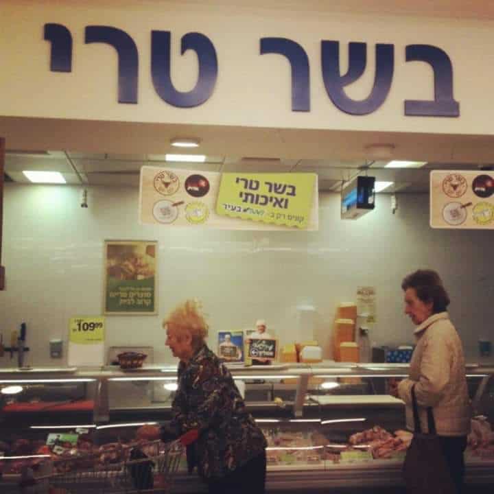 מחלקת הבשר בסופרמרקט. צילום נטלי פורטי