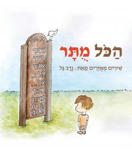 נדב גל הכל מותר פרונט