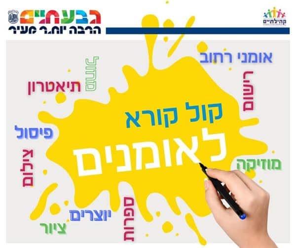 קול קורא לאומנים. עיריית גבעתיים