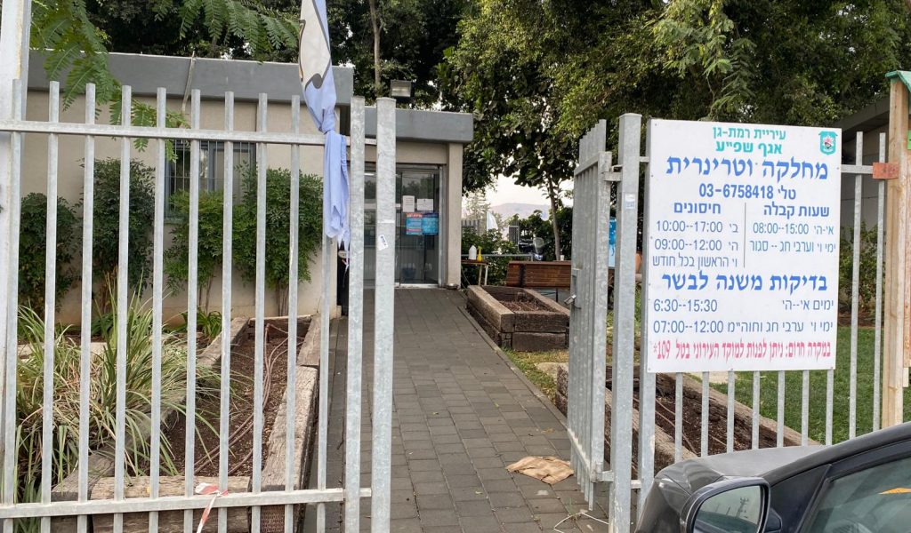 המחלקה הווטרינרית (צילום: רמת גן NEWS)