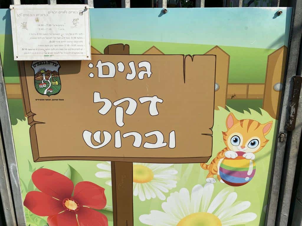 גנים בגבעתיים (צילום מורן שוראשי)