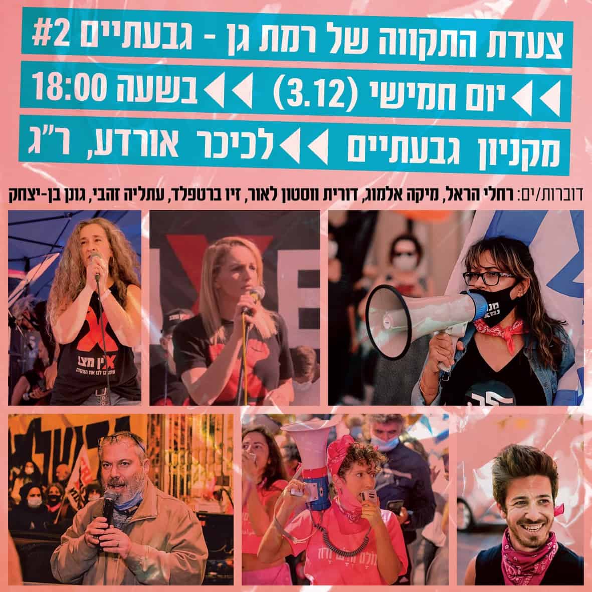 צעדת תקווה רג גבעתיים