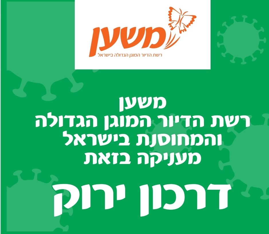 תעודת החיסון של משען (צילום יח”צ משען)