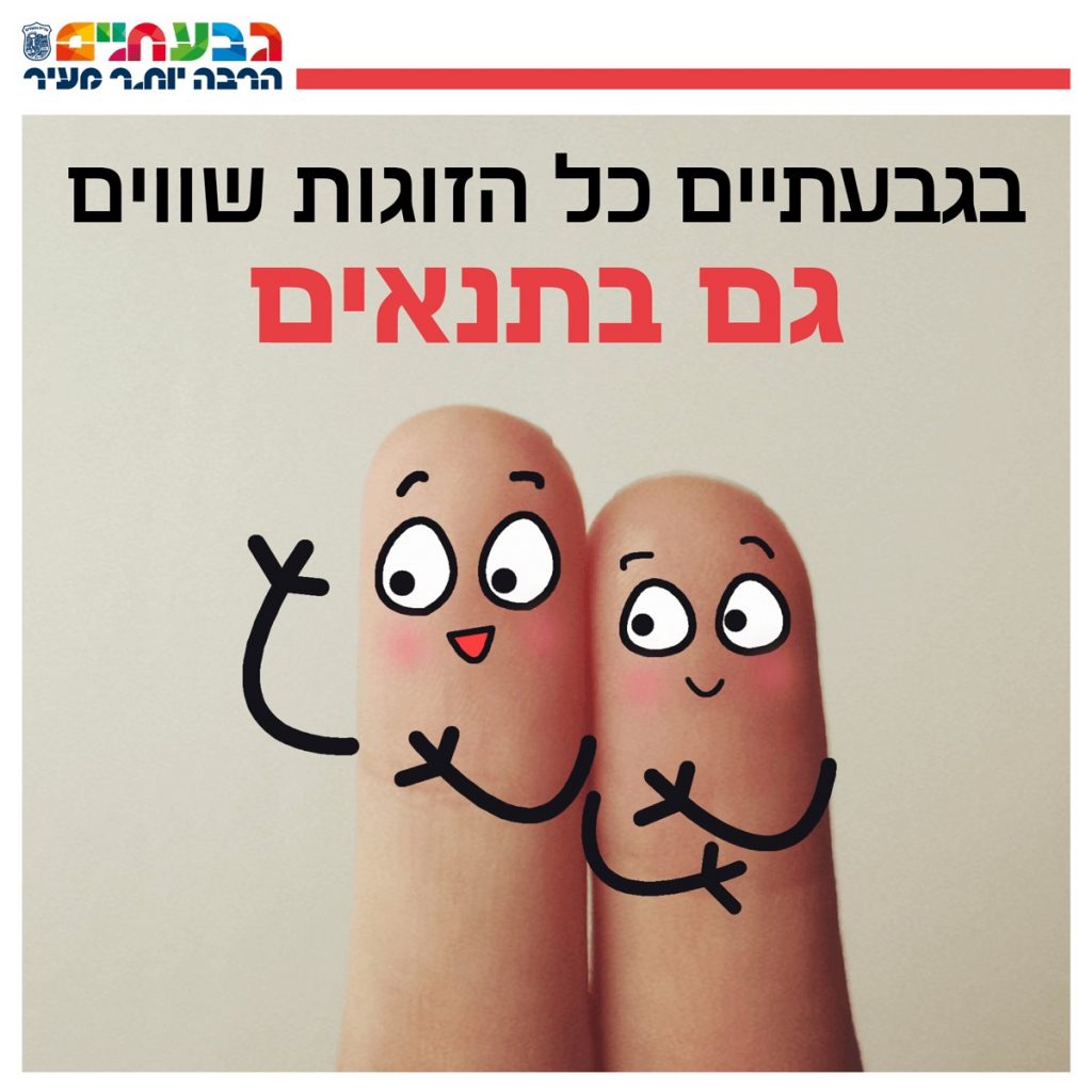 בגבעתיים-כל-הזוגות-שווים (צילום דוברות עיריית גבעתיים)