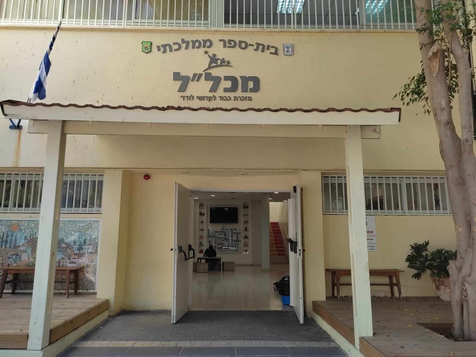 בית ספר מכלל רמת גן