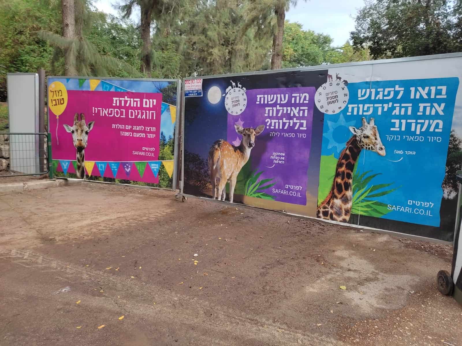 ספארי רמת גן