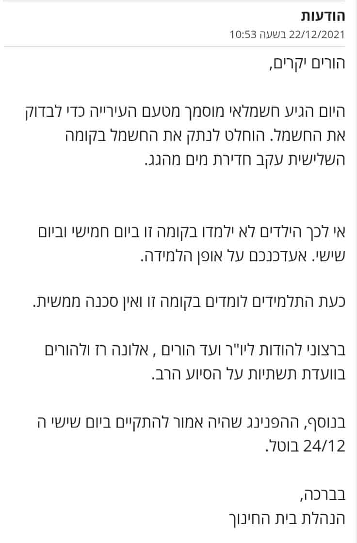 נזילות בבית ספר ברמת גן