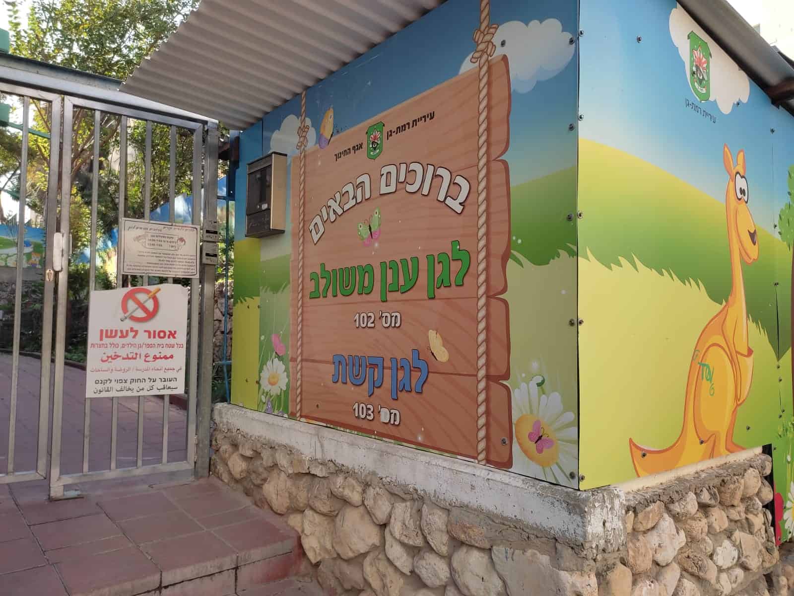 הפגנה בגן קשת רמת גן