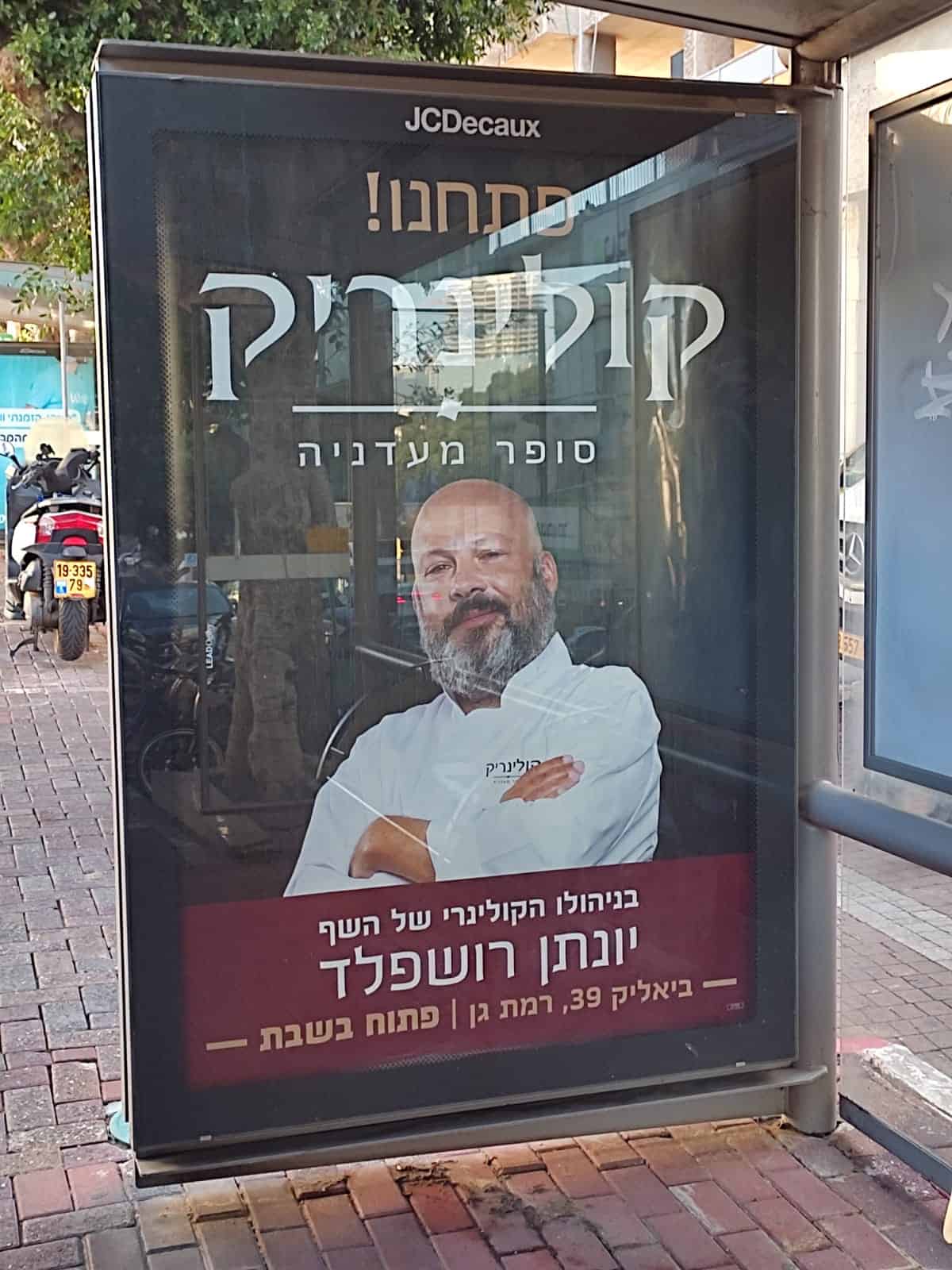 מעדנייה ברמת גן