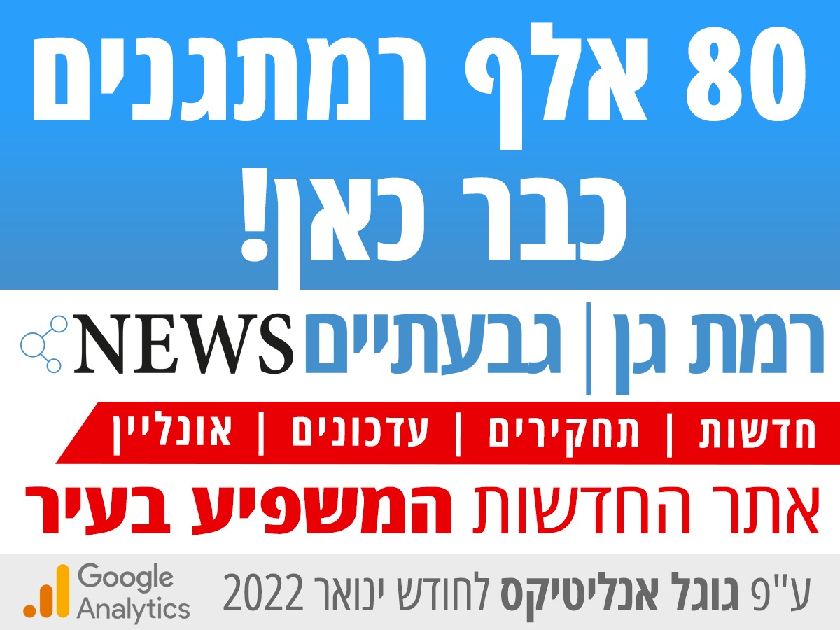 רמת גן ניוז