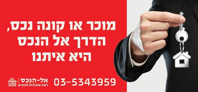 אל הנכס