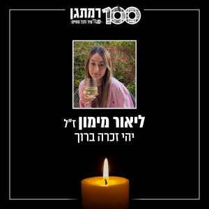 ליאור מימון ז”ל. צילום: עיריית רמת גן