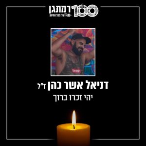 דניאל אשר כהן ז”ל. צילום: עיריית רמת גן