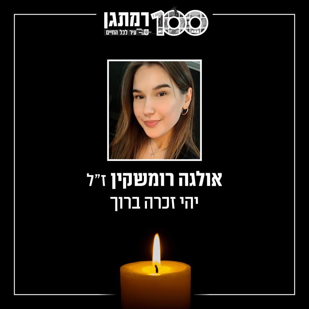 אולגה נעמי רומשקין ז”ל. צילום: עיריית רמת גן