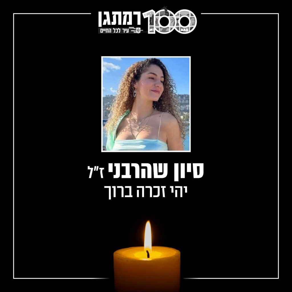 סיון שהרבני ז"ל. צילום: עיריית רמת גן 