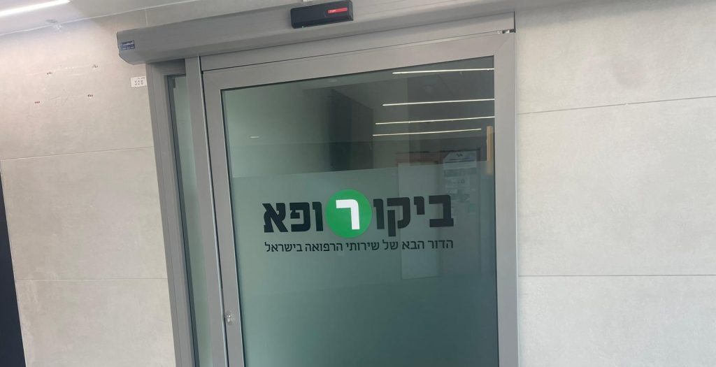 מרפאת ביקורופא החדשה בקריית אונו | צילום: אונו ניוז