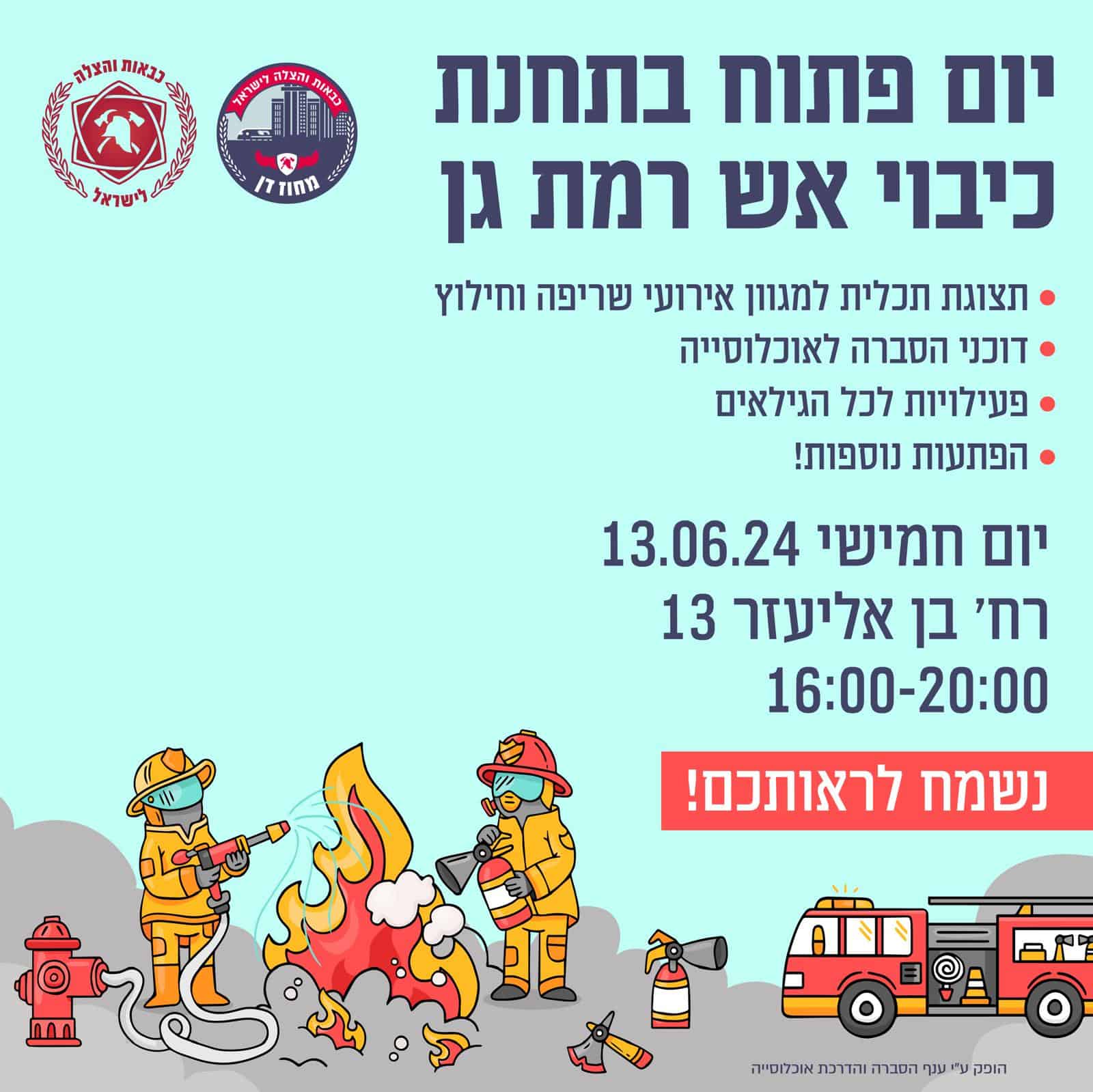 מחכים לכם בתחנה. כיבוי אש רמת גן | צילום: כיבוי אש רמת גן