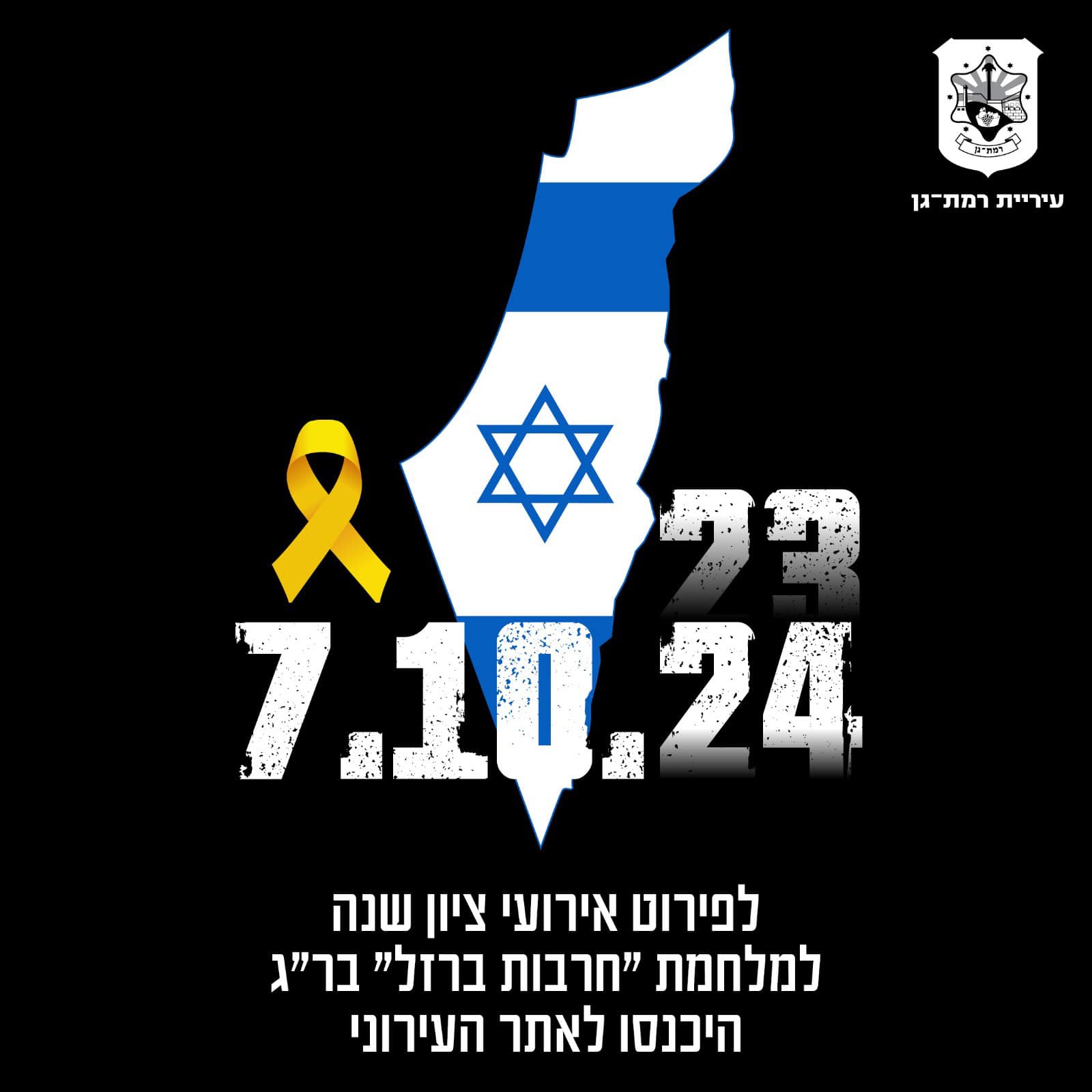 ציון שנה למלחמת חרבות ברזל ברמת גן. צילום באדיבות דוברות עיריית רמת גן