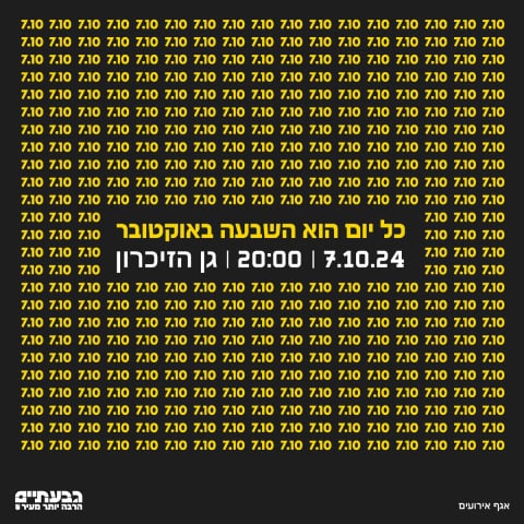 אירועי ה-7 באוקטובר בגבעתיים | עיצוב: עיריית גבעתיים