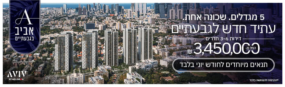 אביב מליסרון באנר רוחבי מעודכן 3.6