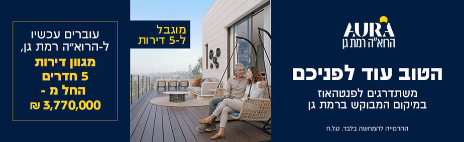 אאורה הרואה רמת גן משתדרגים לפנטהאוז 5 חדרים רוחבי