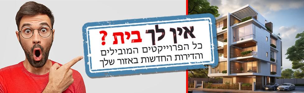 אין לך בבית פרויקטים מובילים 2025 רוחבי