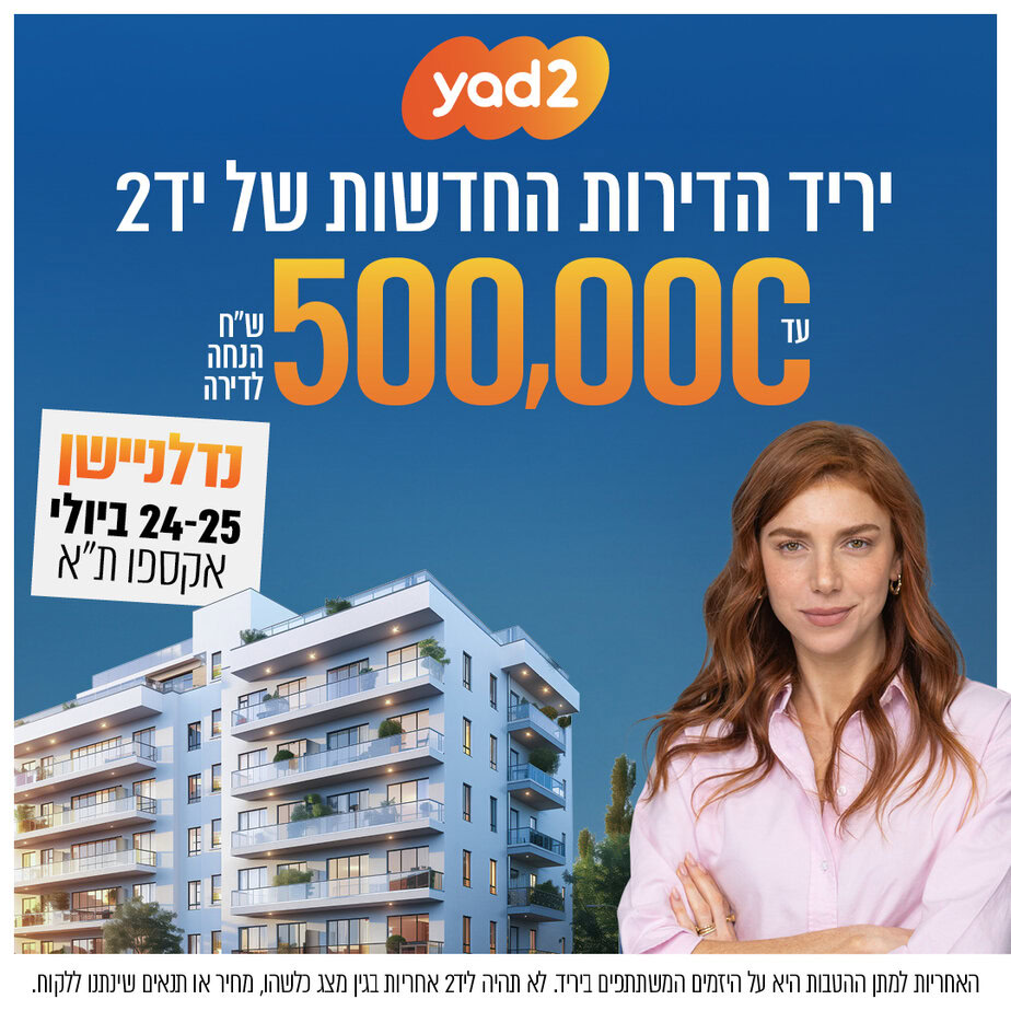 יריד הדירות הגדול של יד2!