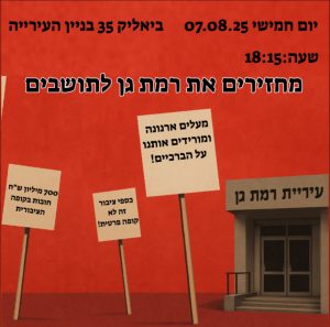 מחאה רמת גן