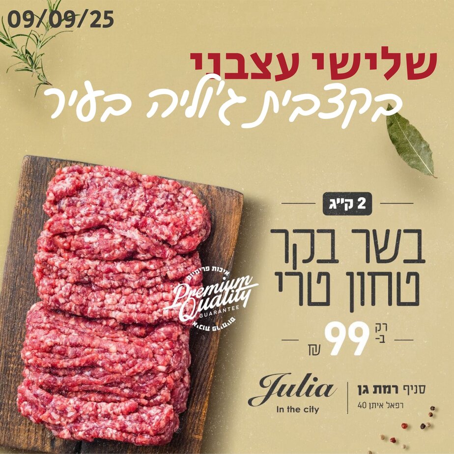 קצבית ג'וליה בעיר מבצע