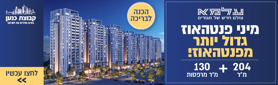 קבוצת כנען עלמא קריית אונו מיני פנטהאוז יותר מפנטהאוז