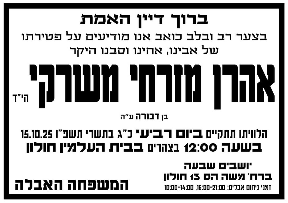 אהרון מזרחי ז"ל.