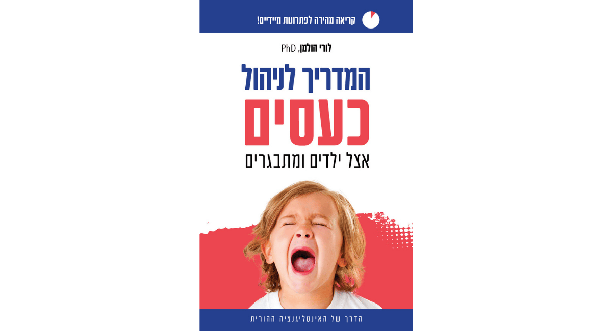 סיגל אייל – המדריך לניהול כעסים אצל ילדים ומתבגרים. מאת ד"ר לורי הולמן. הוצאת אור-עם