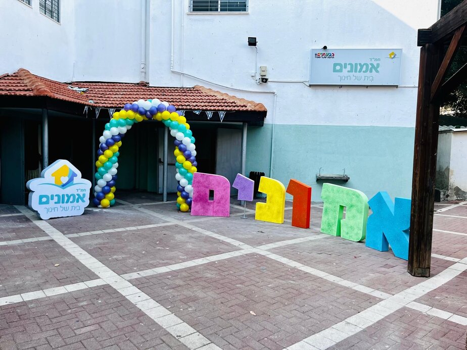 אמונים גבעתיים. צילום: דוברות עיריית גבעתיים