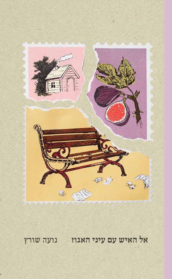 אל האיש עם עיני האגוז – נועה שורץ_עטיפה