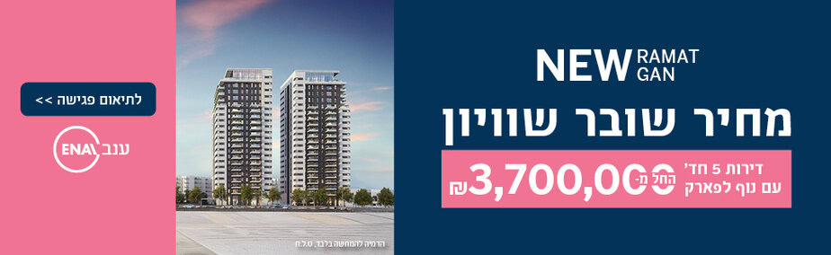 ענב קמפיין ניו רמת גן מחיר שובר שוויון רוחבי