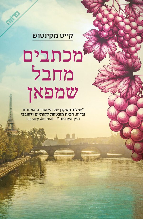 רואי פרסול עטיפה מכתבים מחבל שמפאן